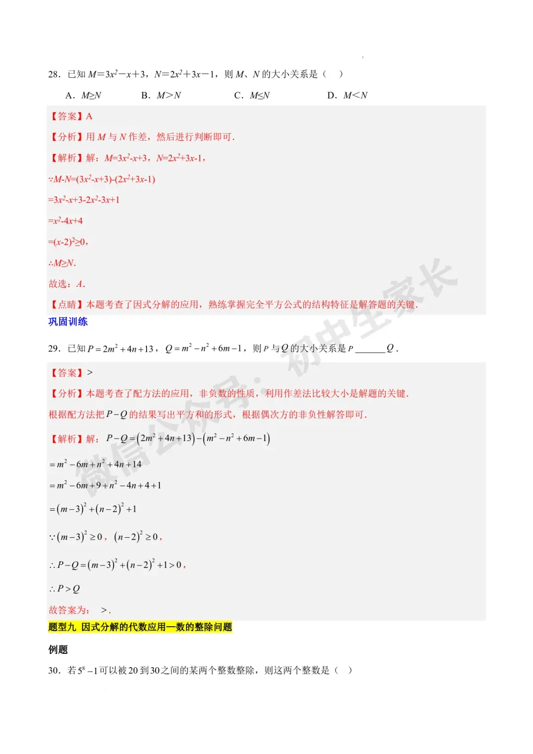 2026年中考数学因式分解知识归纳与题型突破【十五类题型】(北师大版) 第15张