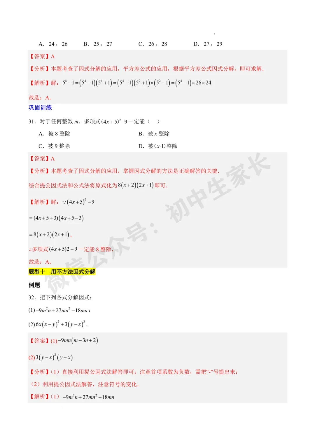 2026年中考数学因式分解知识归纳与题型突破【十五类题型】(北师大版) 第16张