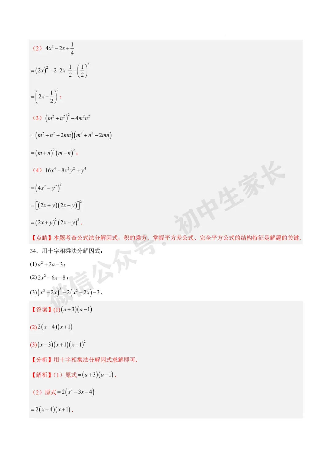 2026年中考数学因式分解知识归纳与题型突破【十五类题型】(北师大版) 第18张