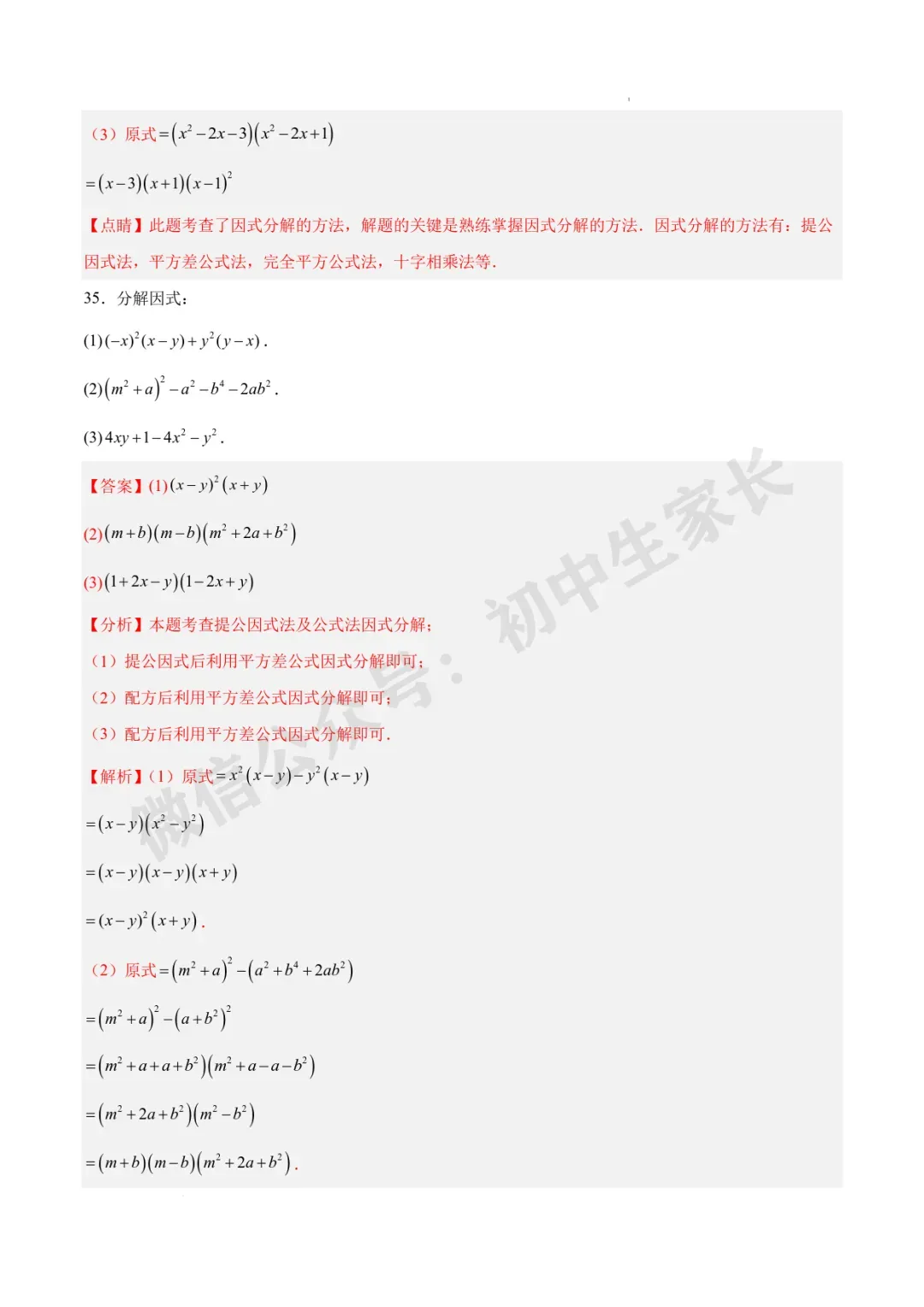 2026年中考数学因式分解知识归纳与题型突破【十五类题型】(北师大版) 第19张