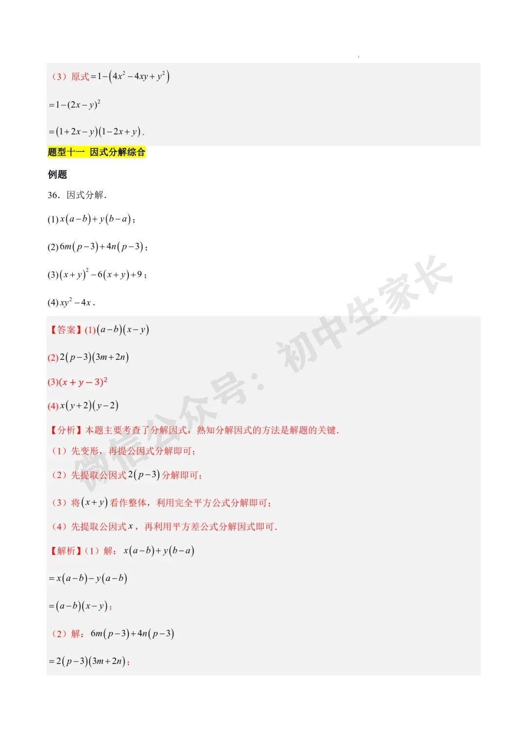 2026年中考数学因式分解知识归纳与题型突破【十五类题型】(北师大版) 第20张