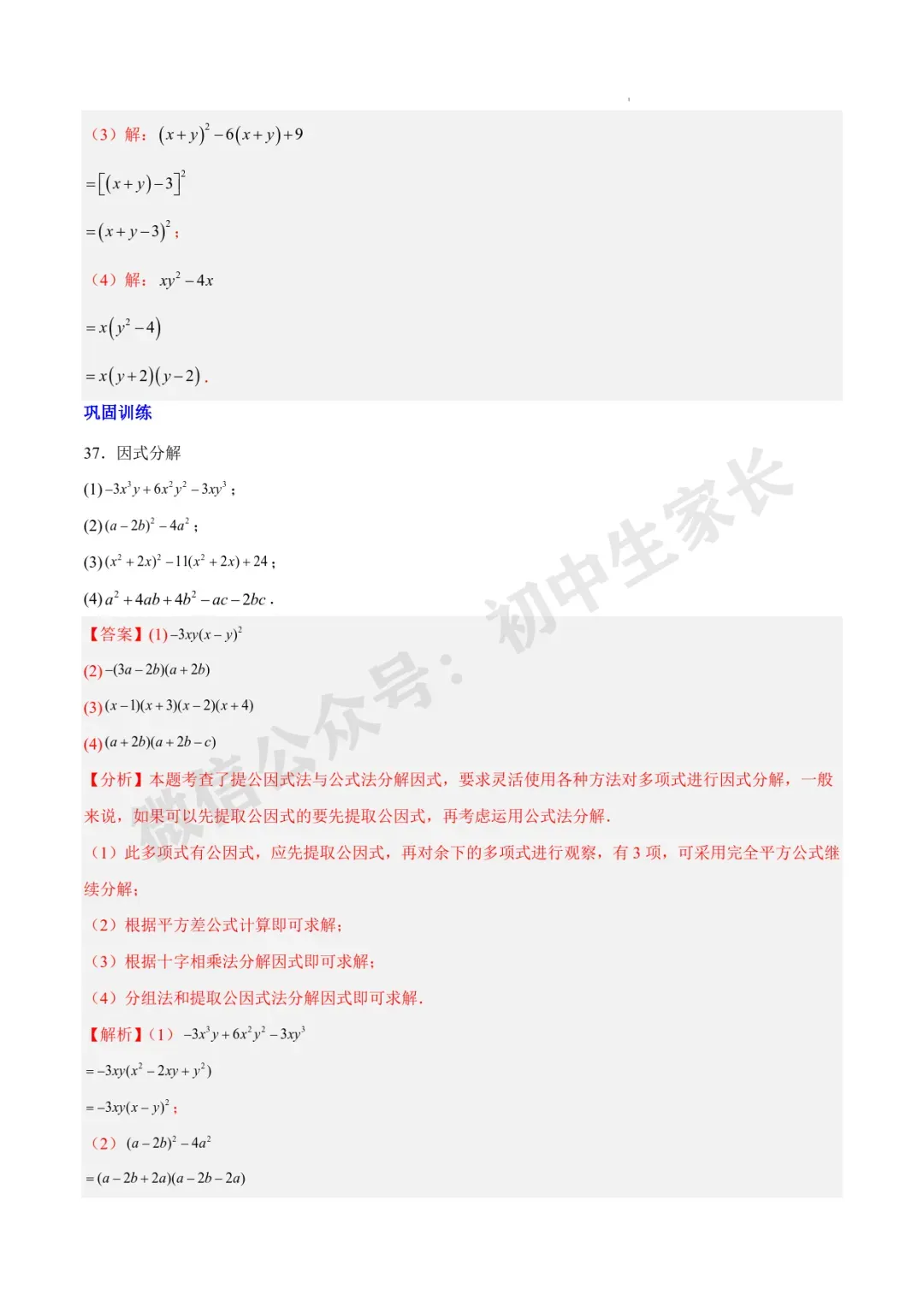 2026年中考数学因式分解知识归纳与题型突破【十五类题型】(北师大版) 第21张