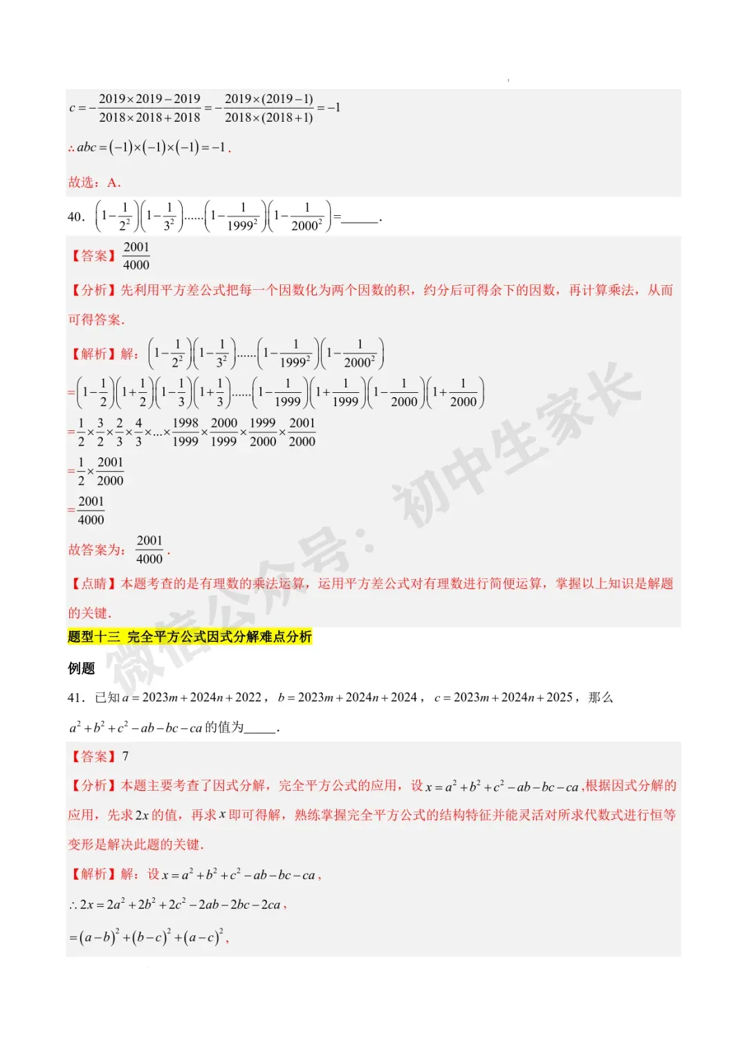 2026年中考数学因式分解知识归纳与题型突破【十五类题型】(北师大版) 第23张