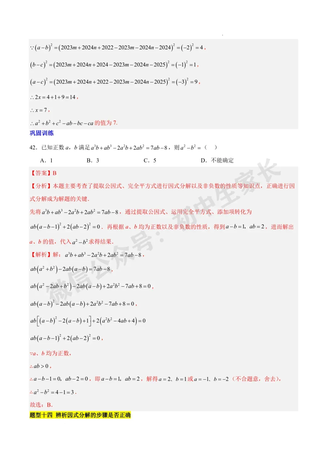2026年中考数学因式分解知识归纳与题型突破【十五类题型】(北师大版) 第24张