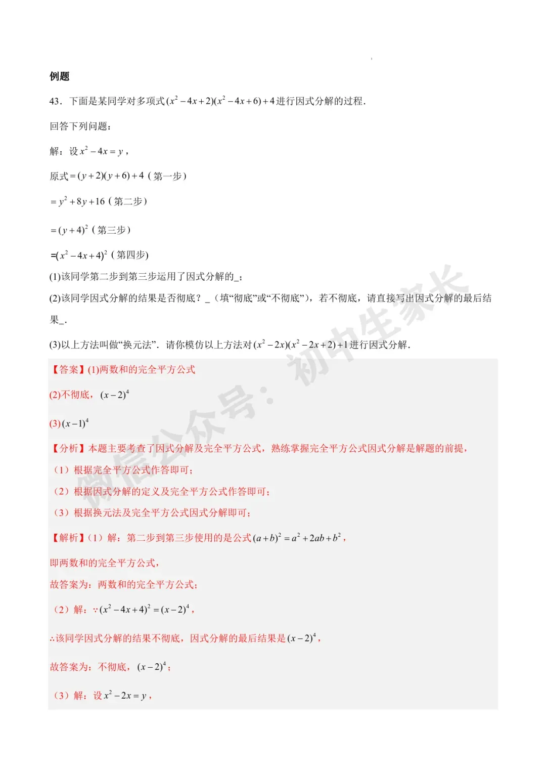2026年中考数学因式分解知识归纳与题型突破【十五类题型】(北师大版) 第25张