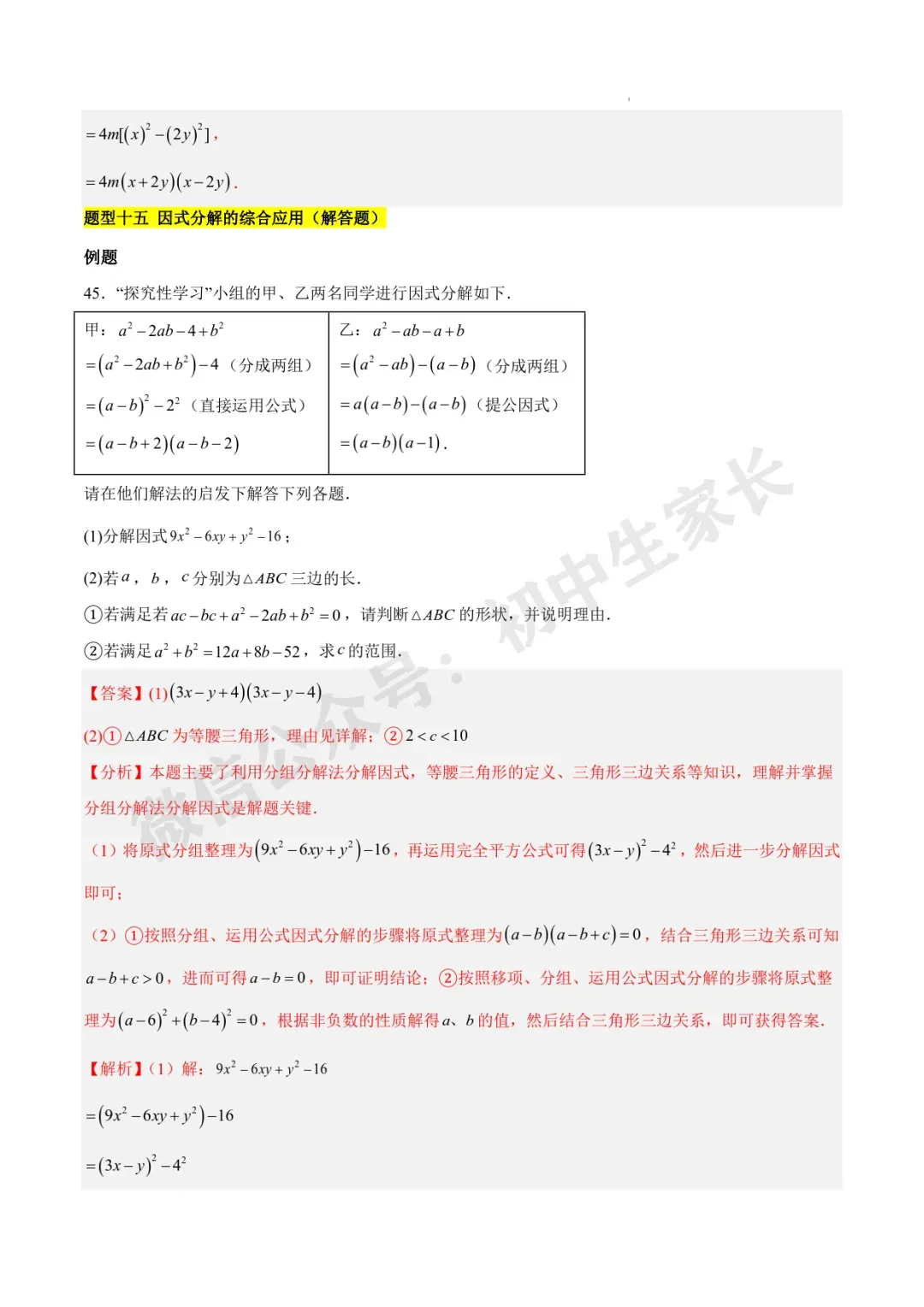 2026年中考数学因式分解知识归纳与题型突破【十五类题型】(北师大版) 第27张