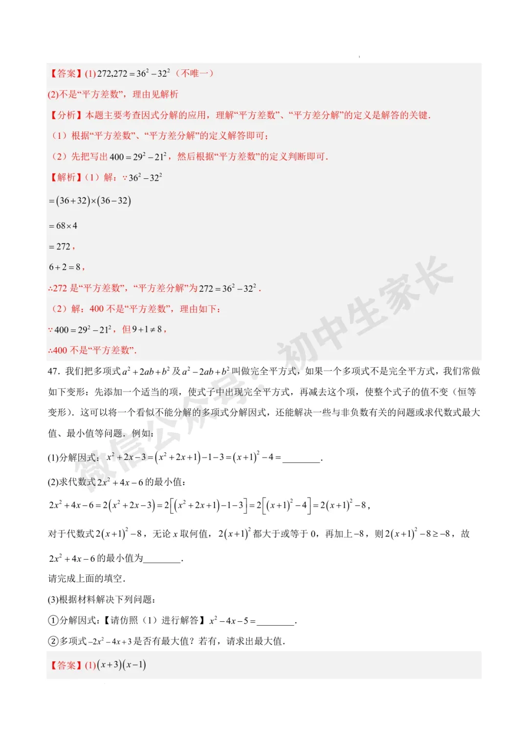 2026年中考数学因式分解知识归纳与题型突破【十五类题型】(北师大版) 第29张