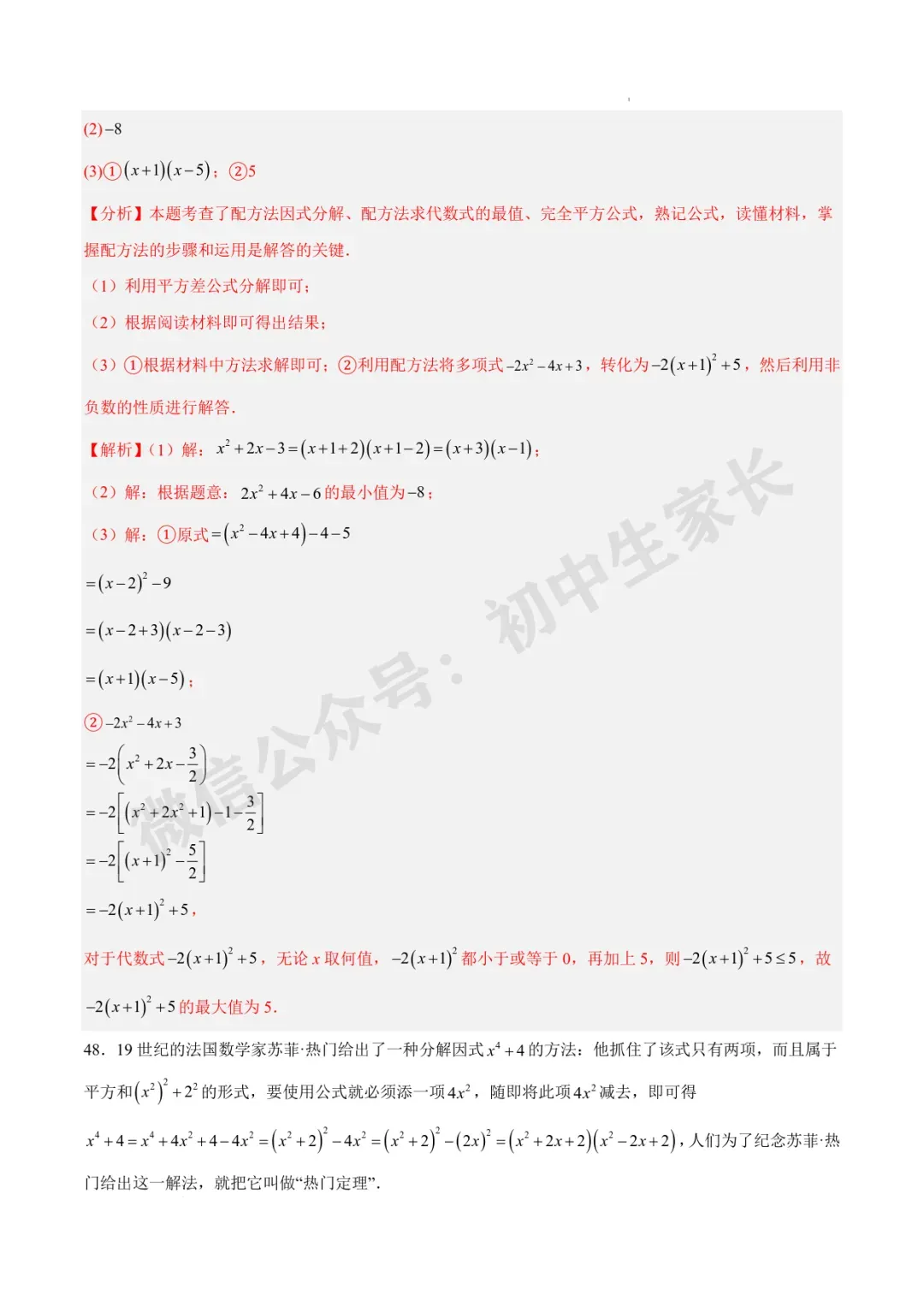 2026年中考数学因式分解知识归纳与题型突破【十五类题型】(北师大版) 第30张