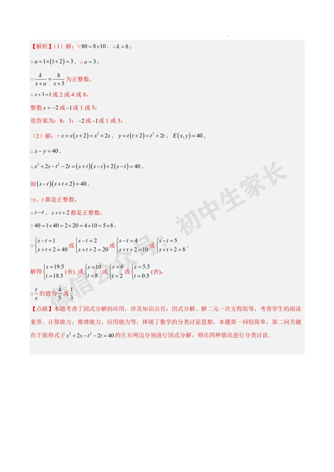 2026年中考数学因式分解知识归纳与题型突破【十五类题型】(北师大版) 第34张