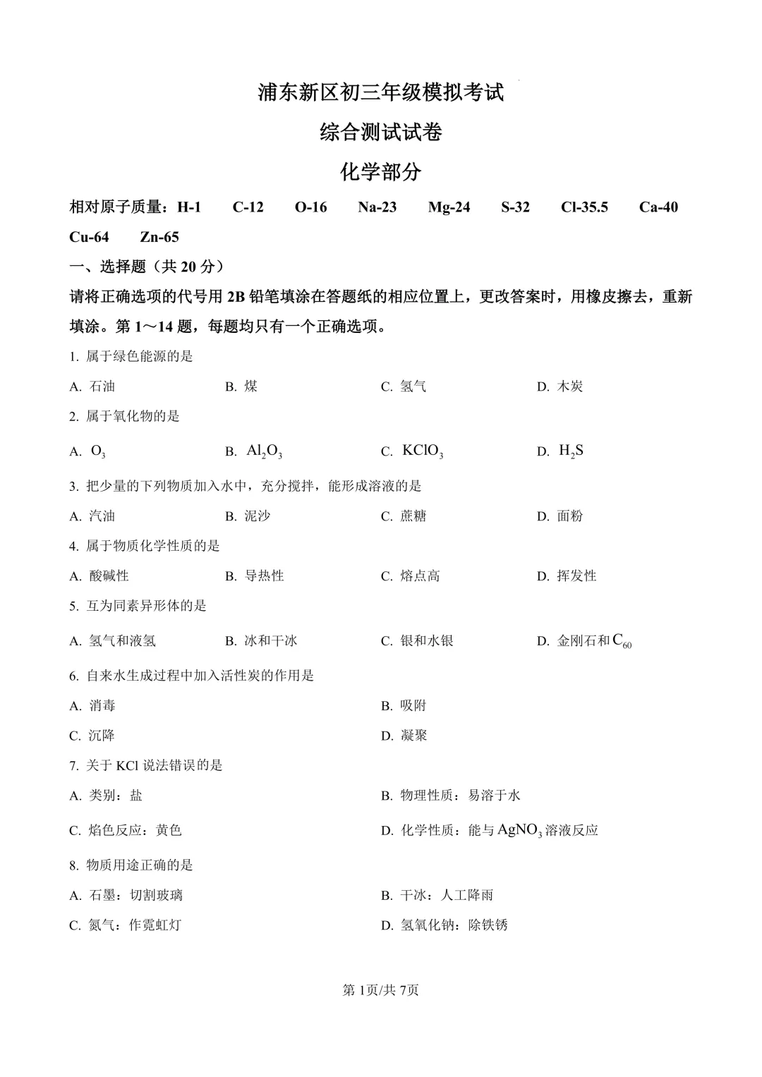 2025届上海市浦东新区初三二模化学试卷(原卷版+解析版) 第1张
