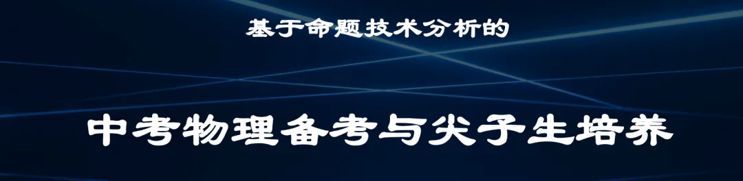 讲座|中考物理命题大改!从学困生到尖子生,这份基于命题技术的备考攻略教师必看(聆听有感) 第1张
