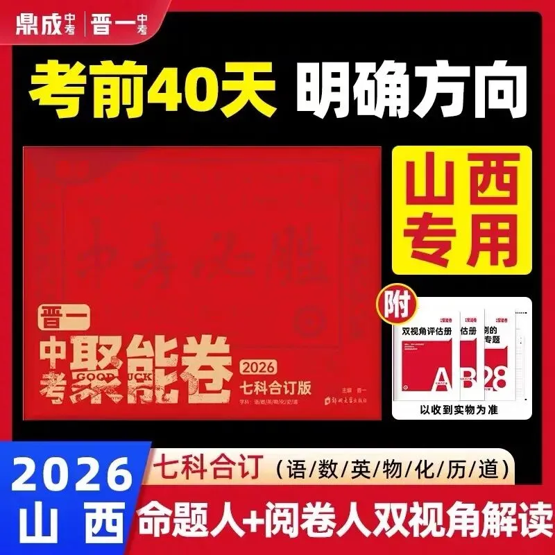 2026山西《晋一中考聚能卷》七科合订版 第5张