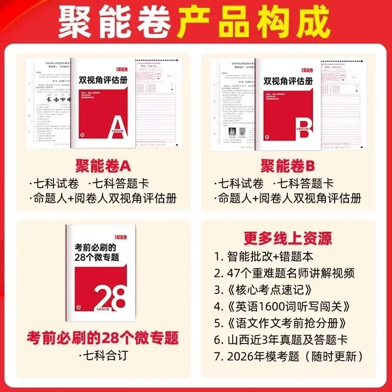 2026山西《晋一中考聚能卷》七科合订版 第7张