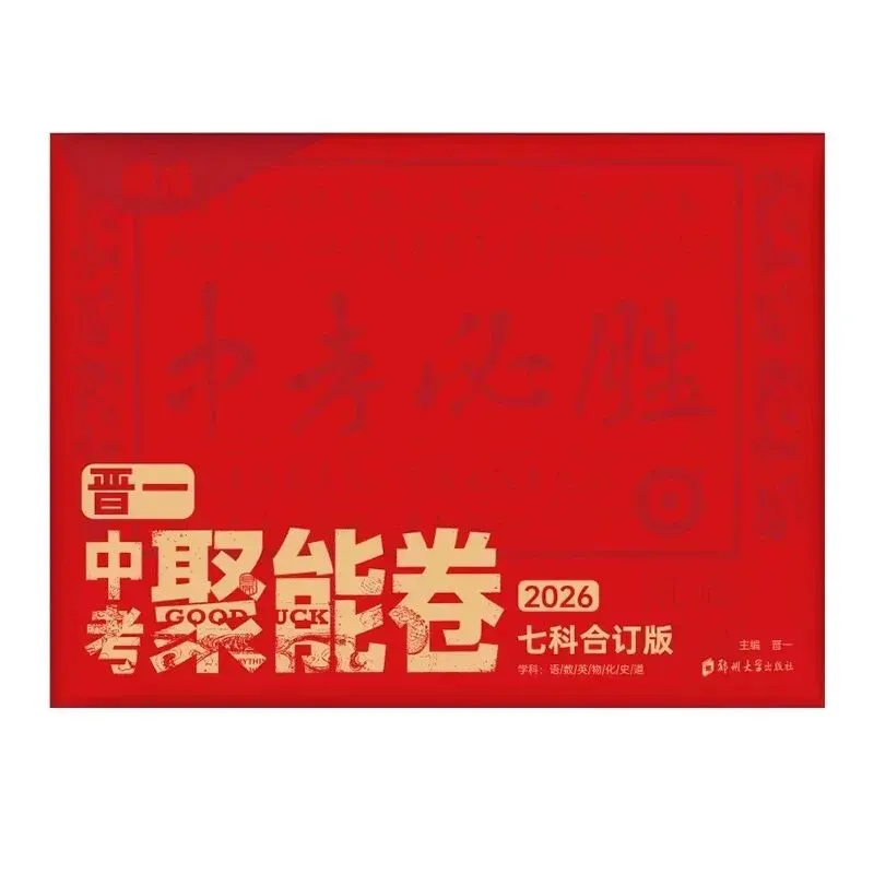 2026山西《晋一中考聚能卷》七科合订版 第8张