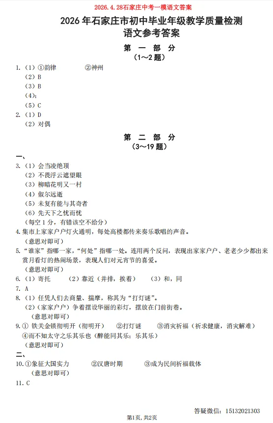 2026.4.28河北石家庄市中考一模语文试卷含答案 第9张