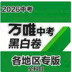 2026《万唯中考·黑白卷》多省专版更新(江西/云南/北京全科PDF) 第2张