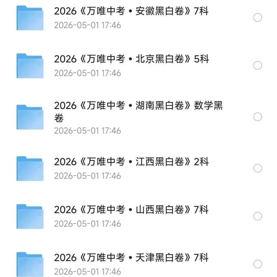 2026《万唯中考·黑白卷》多省专版更新(江西/云南/北京全科PDF) 第3张