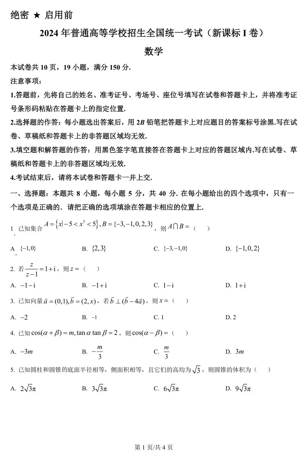 新课标Ⅰ卷 2024年高考数学试卷(新课标Ⅰ卷) 第2张