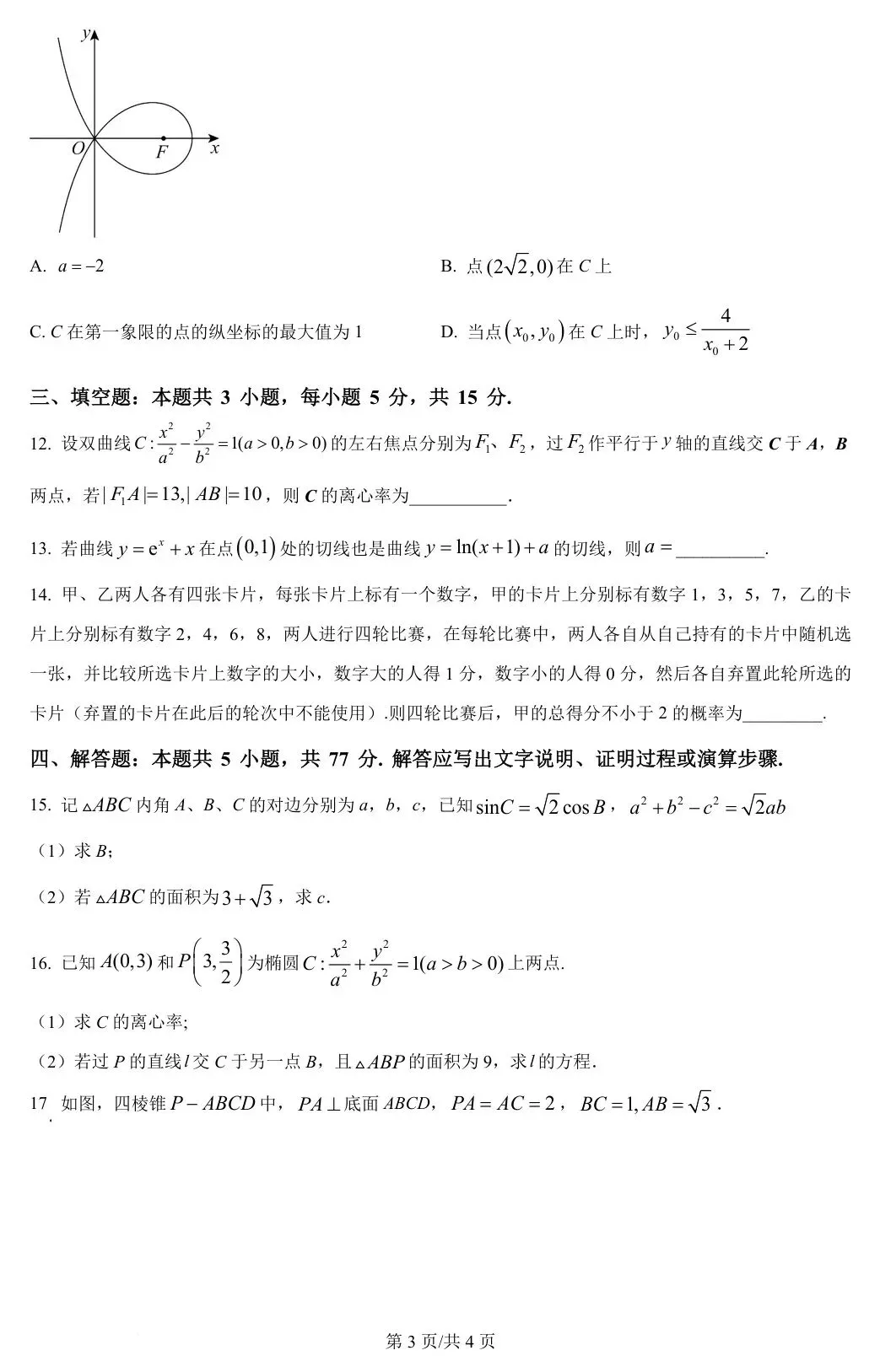 新课标Ⅰ卷 2024年高考数学试卷(新课标Ⅰ卷) 第4张