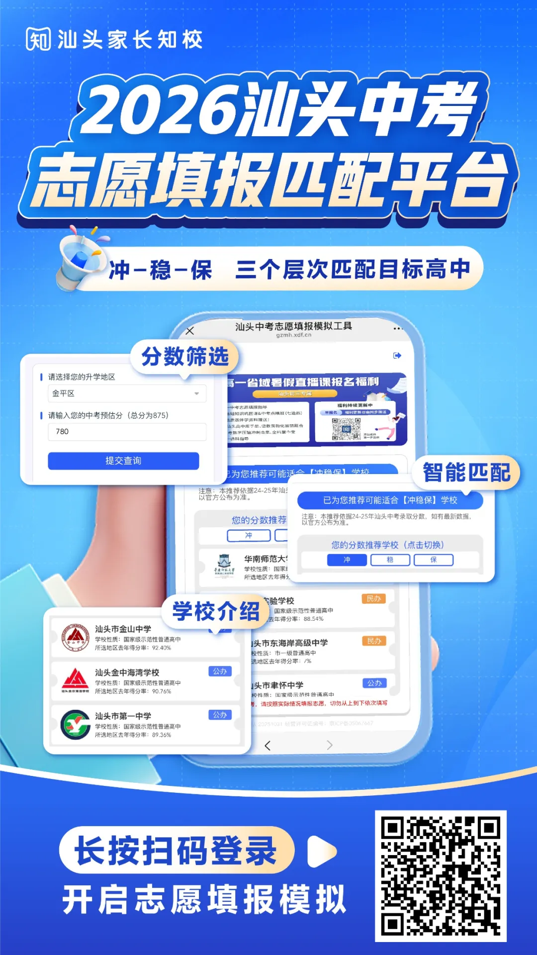 冲稳保志愿推荐!汕头中考志愿一个系统就够!快使用→ 第9张
