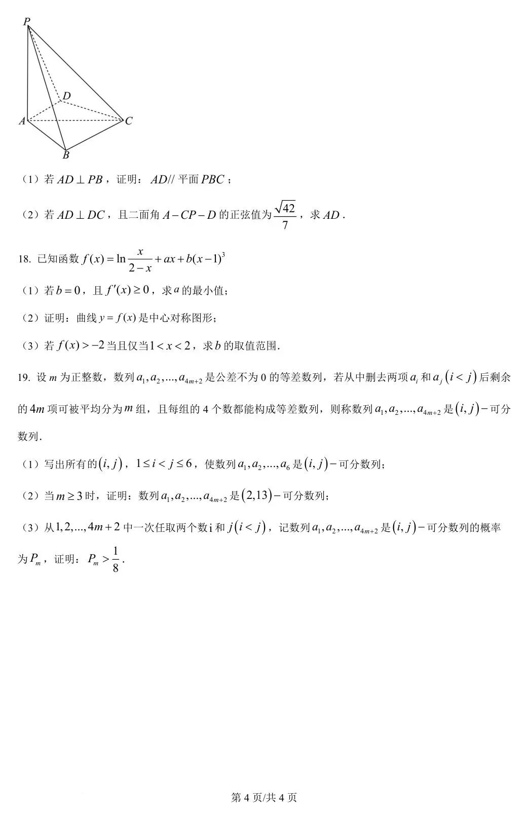 新课标Ⅰ卷 2024年高考数学试卷(新课标Ⅰ卷) 第5张