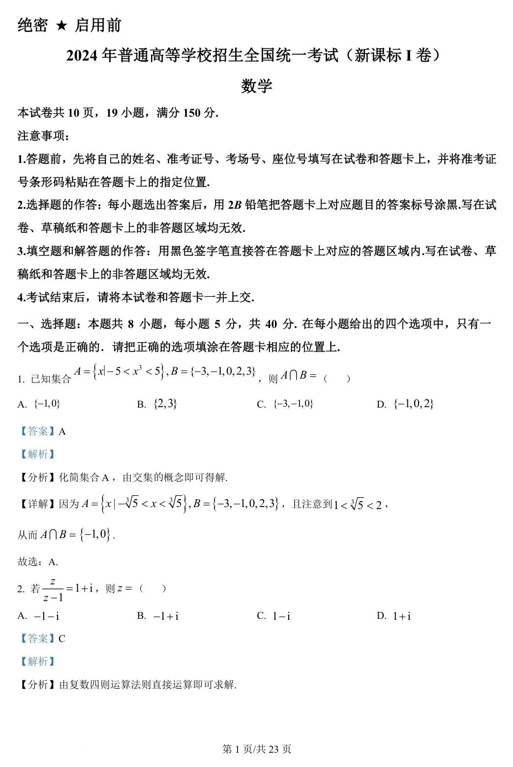 新课标Ⅰ卷 2024年高考数学试卷(新课标Ⅰ卷) 第6张