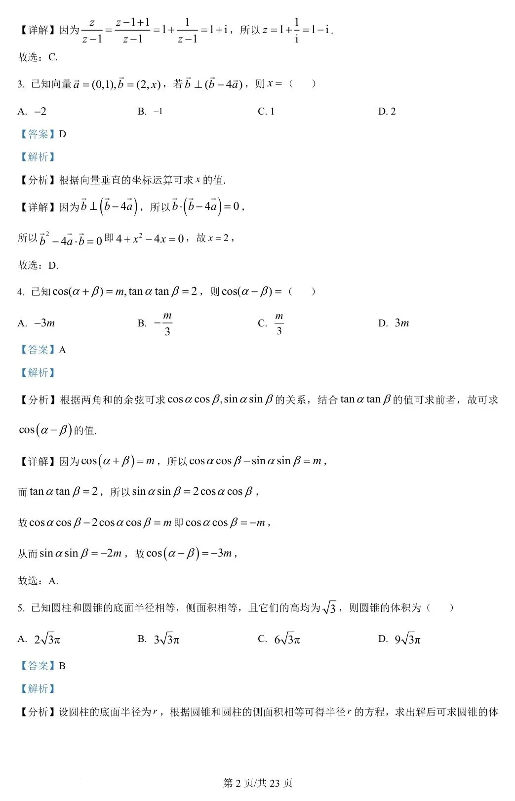 新课标Ⅰ卷 2024年高考数学试卷(新课标Ⅰ卷) 第7张