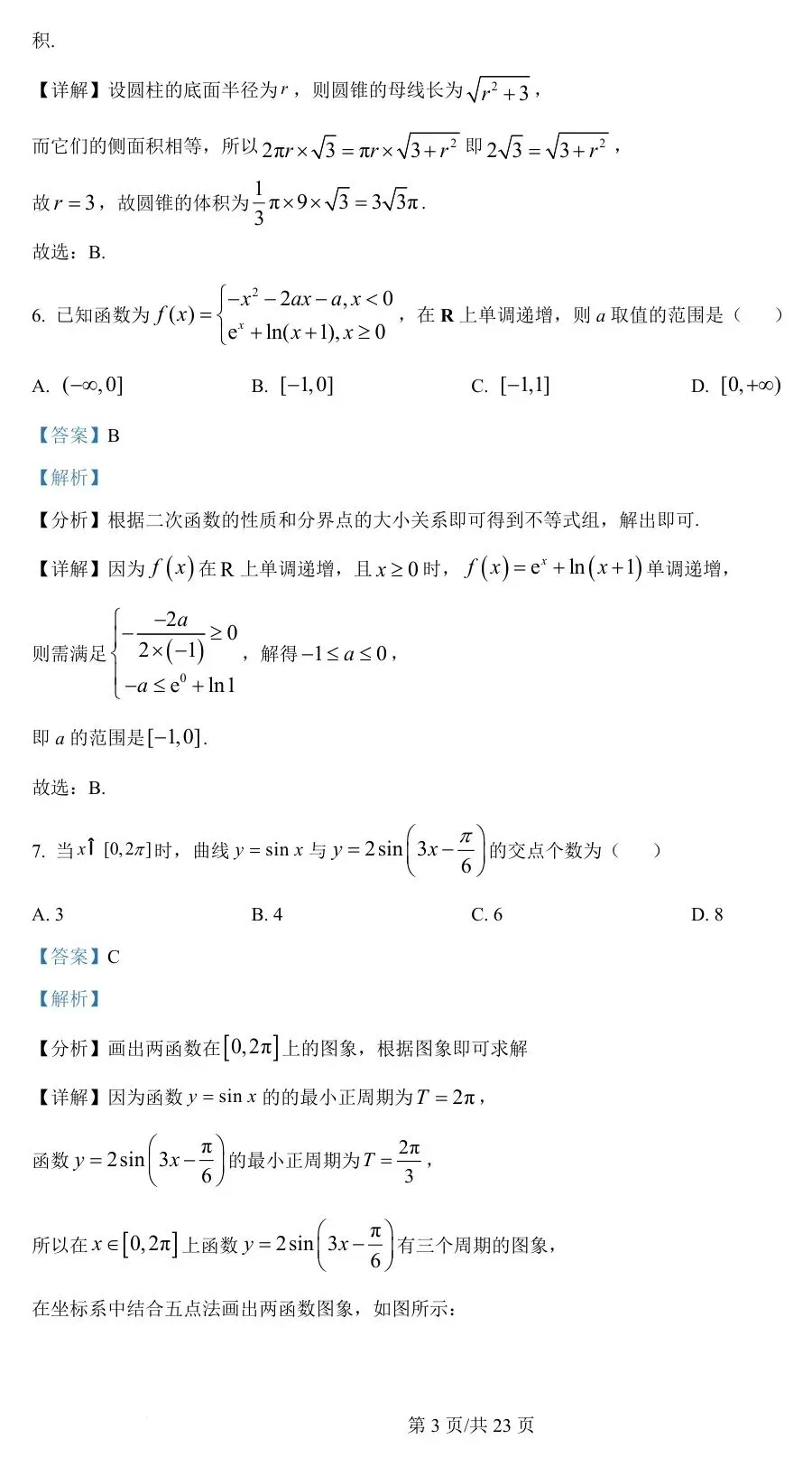 新课标Ⅰ卷 2024年高考数学试卷(新课标Ⅰ卷) 第8张