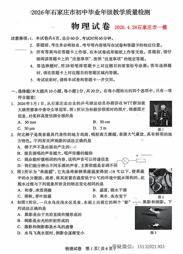 2026.4.28河北石家庄市中考一模物理试卷含答案 第1张