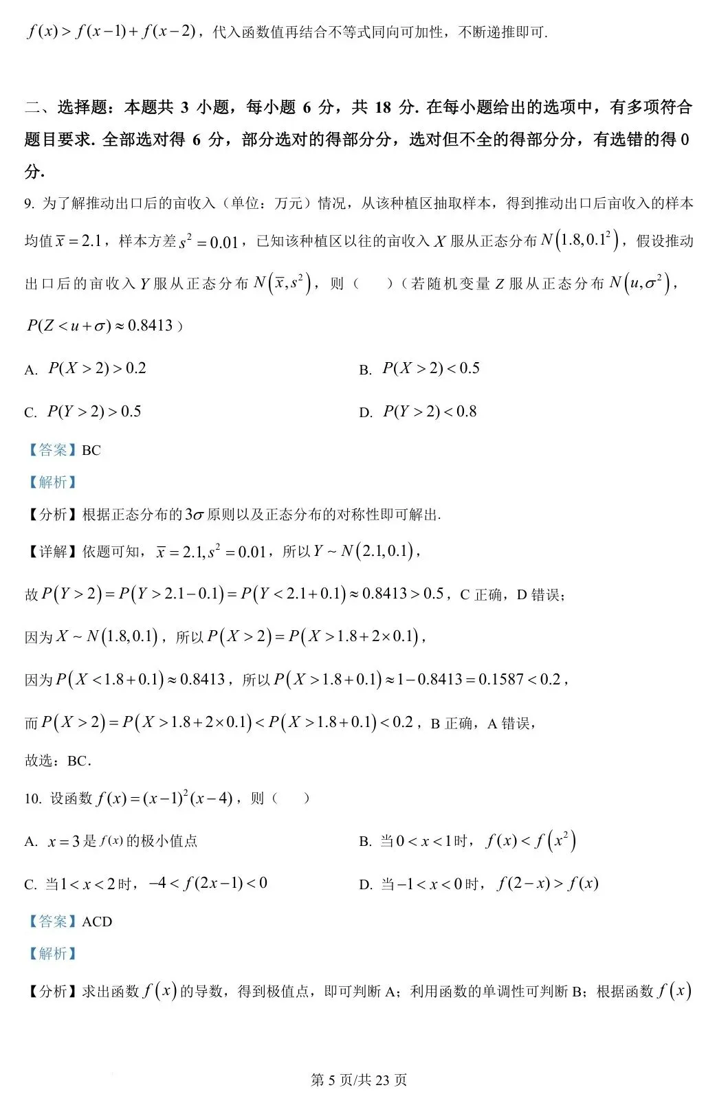 新课标Ⅰ卷 2024年高考数学试卷(新课标Ⅰ卷) 第10张