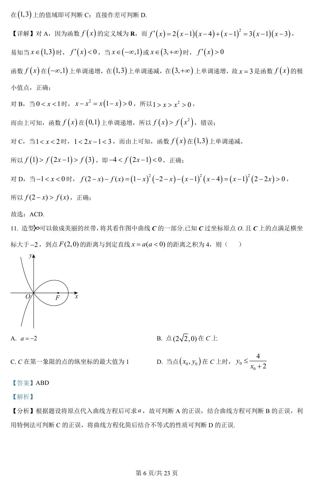 新课标Ⅰ卷 2024年高考数学试卷(新课标Ⅰ卷) 第11张