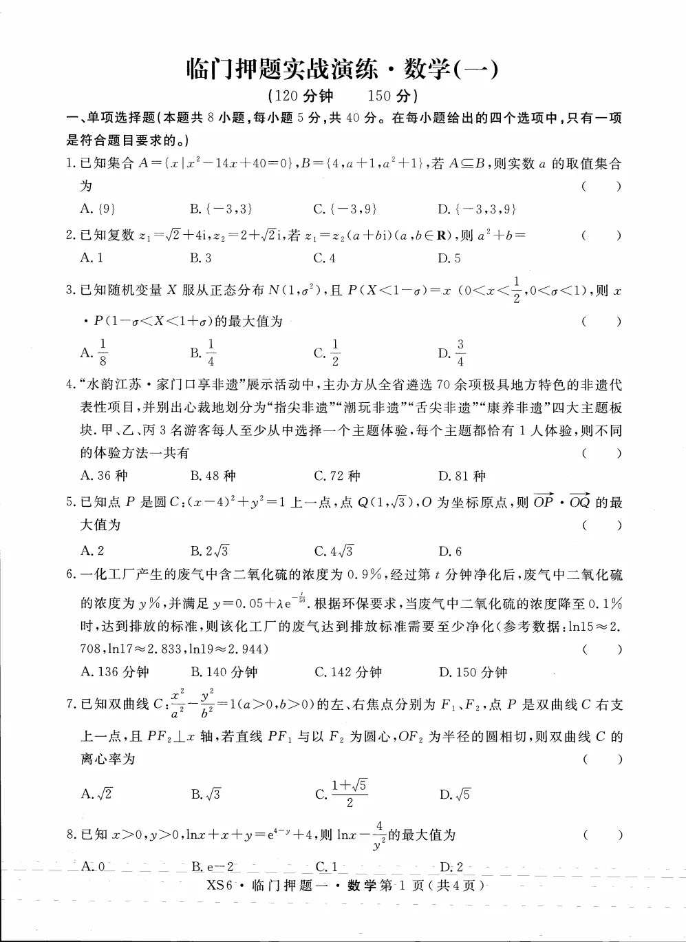 全科|2026届高三临门押题实战演练试卷及答案(4套) 第4张