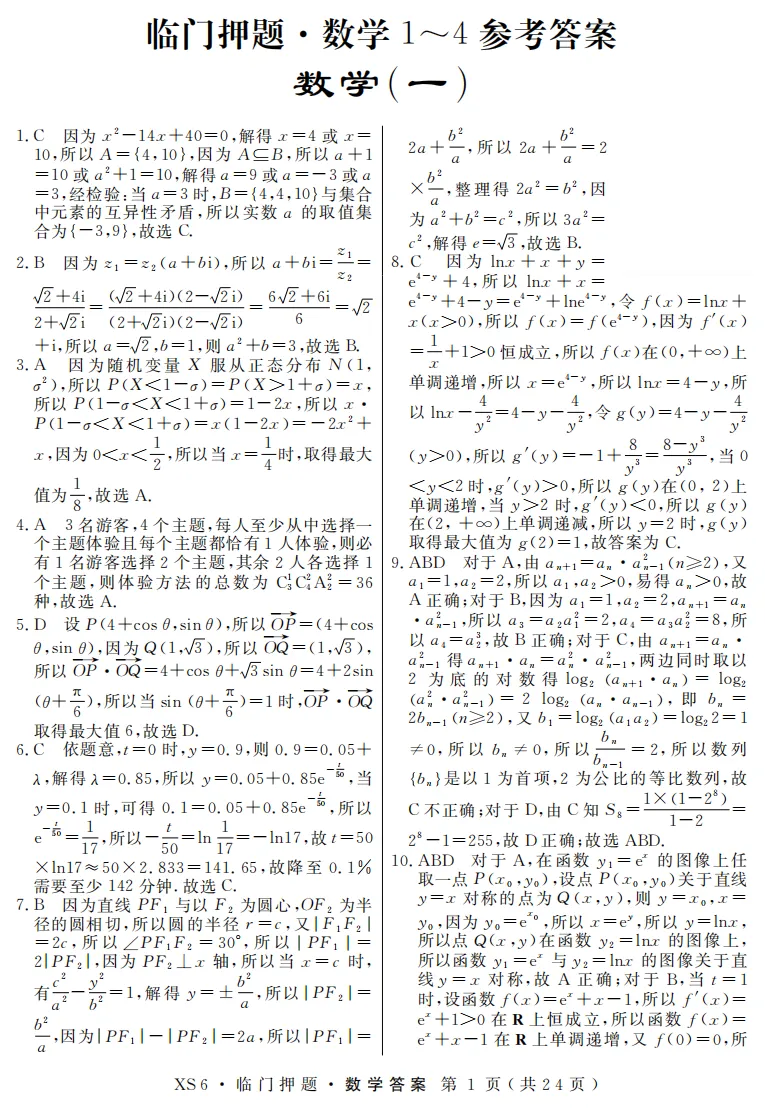 全科|2026届高三临门押题实战演练试卷及答案(4套) 第5张