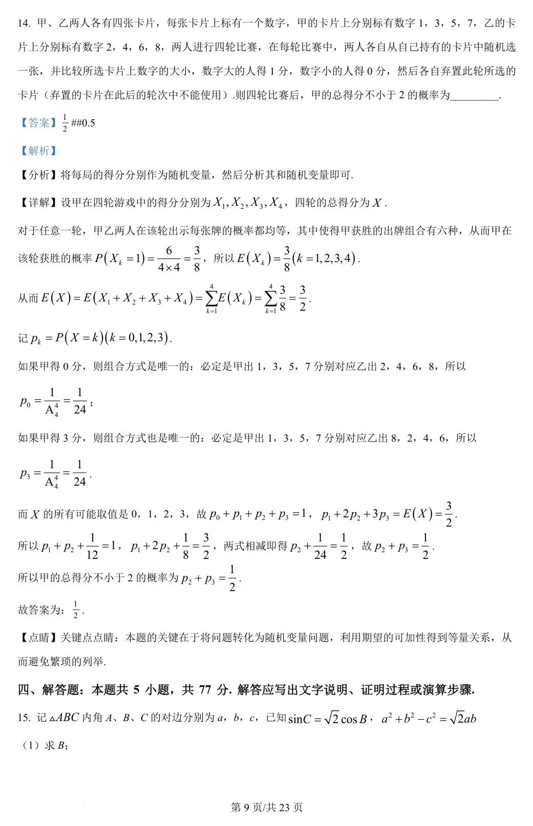 新课标Ⅰ卷 2024年高考数学试卷(新课标Ⅰ卷) 第14张