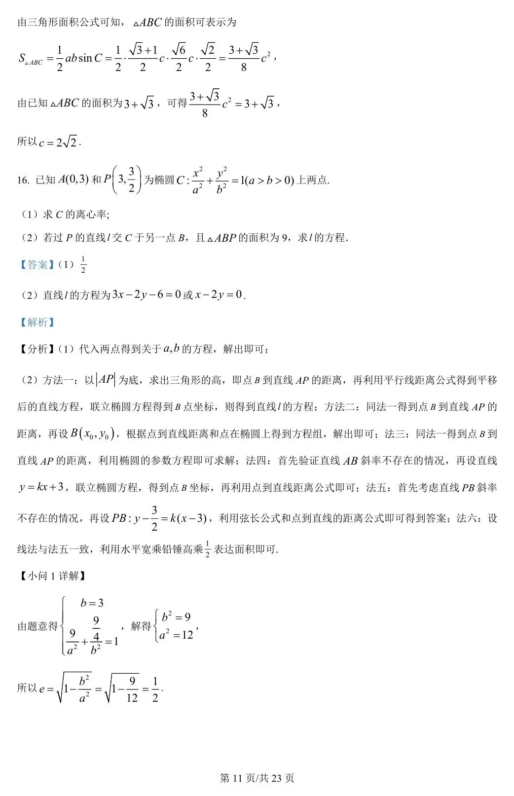 新课标Ⅰ卷 2024年高考数学试卷(新课标Ⅰ卷) 第16张
