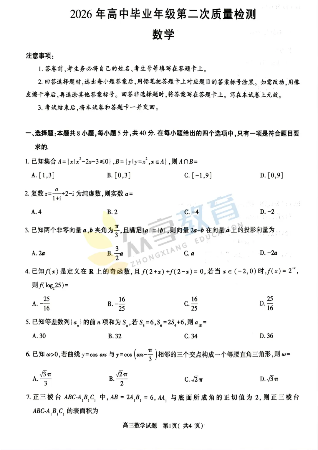 【高三试卷】河南五市2026年高中毕业年级第二次质量监测试卷及答案(9科全,可下载) 第13张