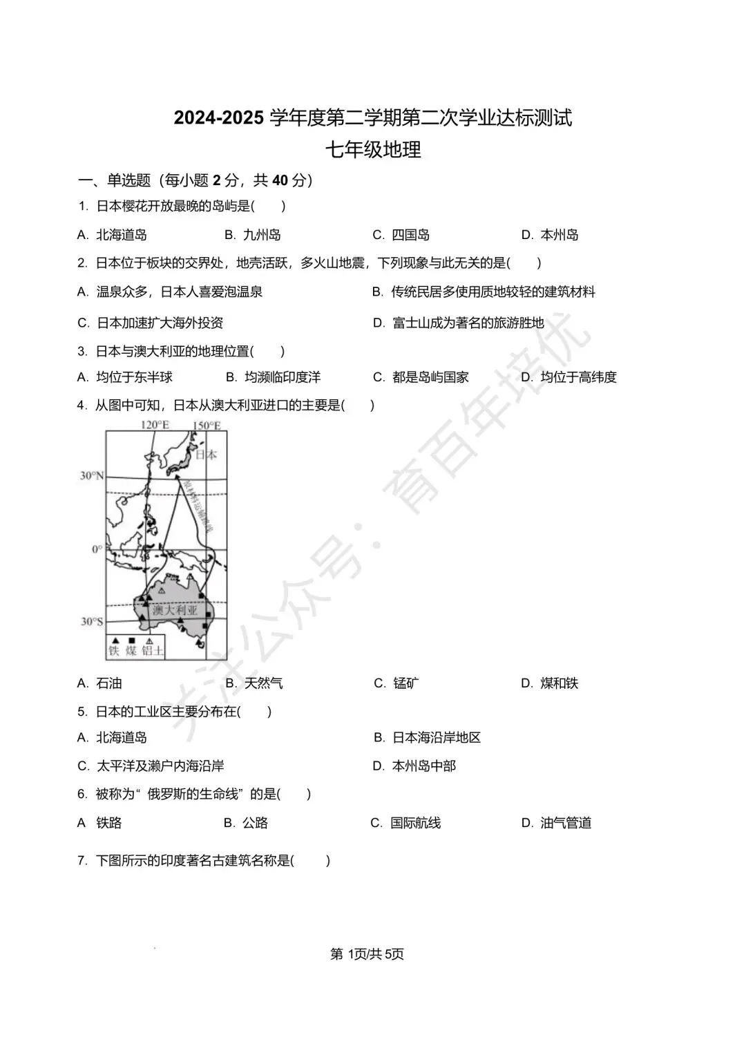 【滕州市第二次月考真题】2024-2025年北辛中学七年级下学期6月月考地理真题含答案 第2张