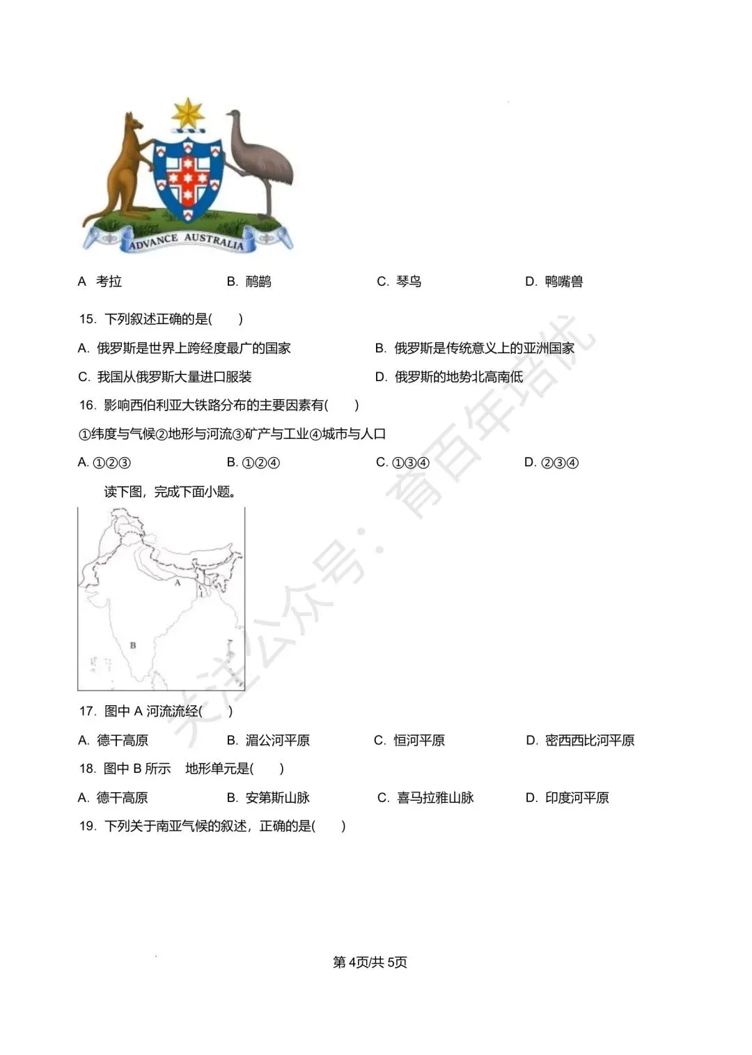 【滕州市第二次月考真题】2024-2025年北辛中学七年级下学期6月月考地理真题含答案 第5张