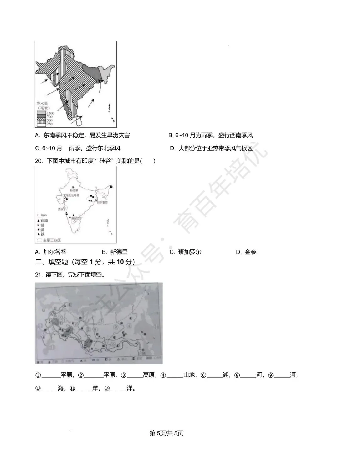 【滕州市第二次月考真题】2024-2025年北辛中学七年级下学期6月月考地理真题含答案 第6张
