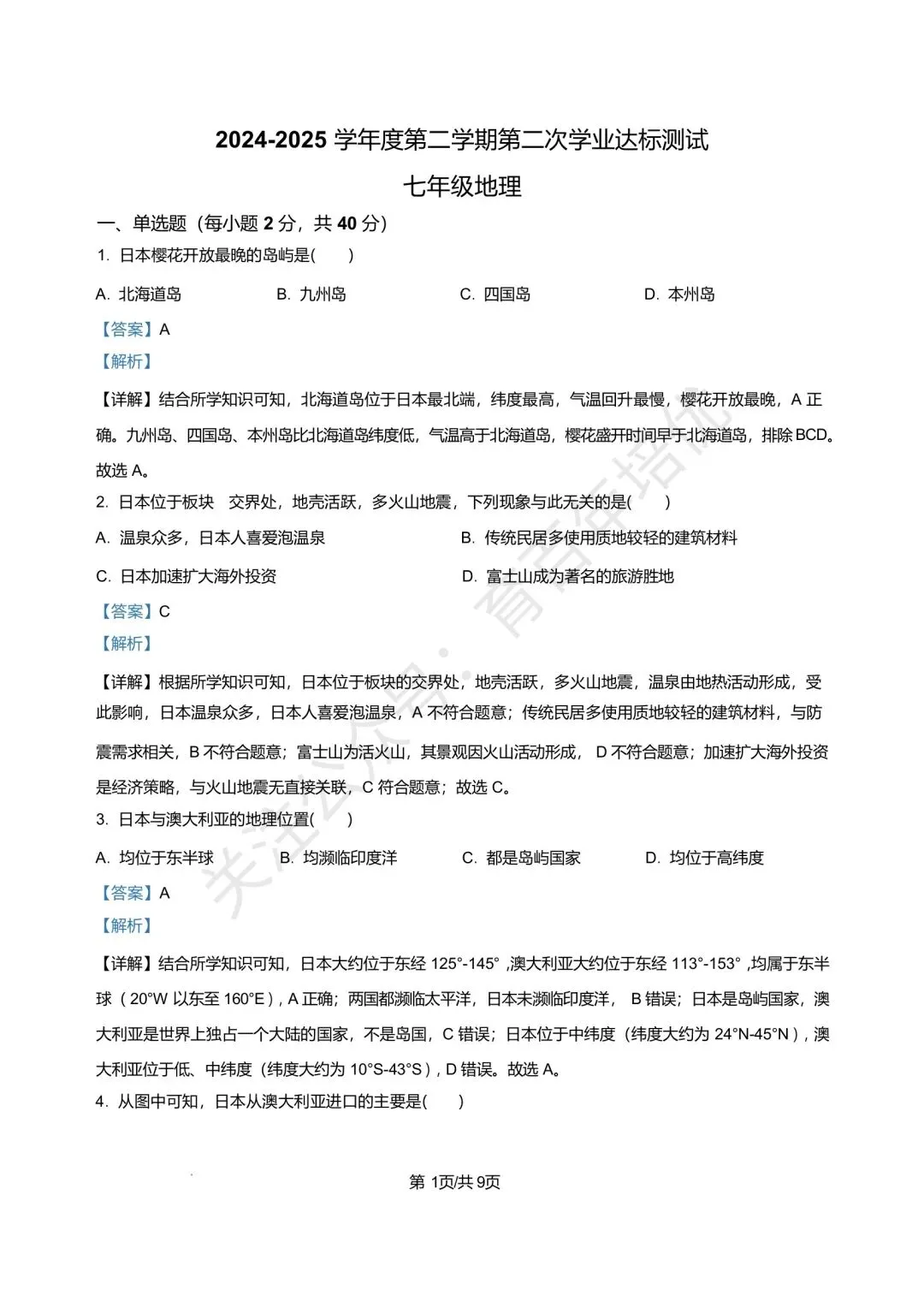【滕州市第二次月考真题】2024-2025年北辛中学七年级下学期6月月考地理真题含答案 第7张