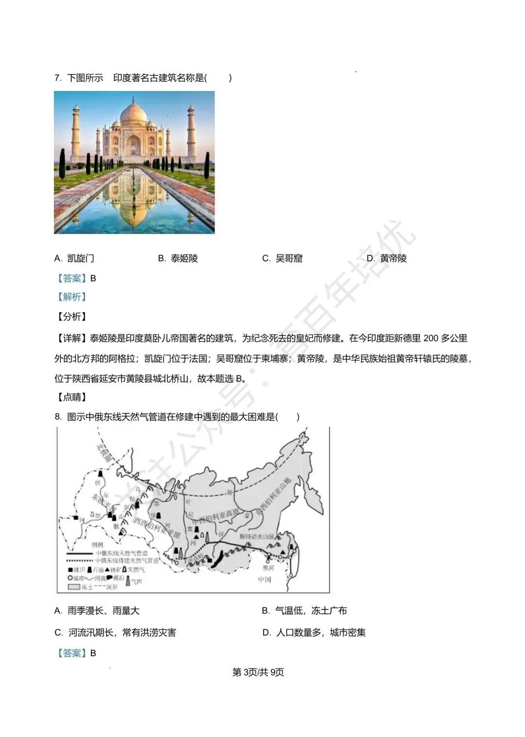 【滕州市第二次月考真题】2024-2025年北辛中学七年级下学期6月月考地理真题含答案 第9张