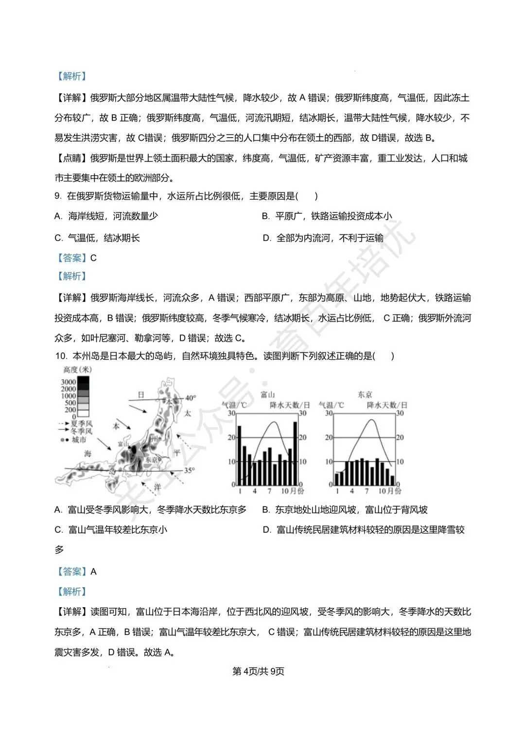【滕州市第二次月考真题】2024-2025年北辛中学七年级下学期6月月考地理真题含答案 第10张