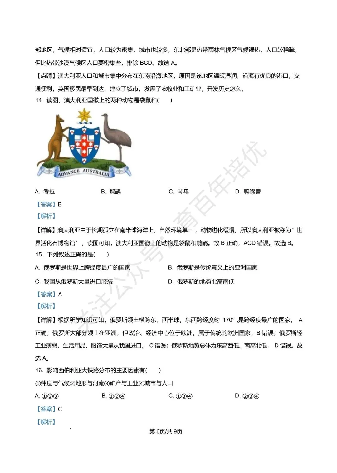 【滕州市第二次月考真题】2024-2025年北辛中学七年级下学期6月月考地理真题含答案 第12张