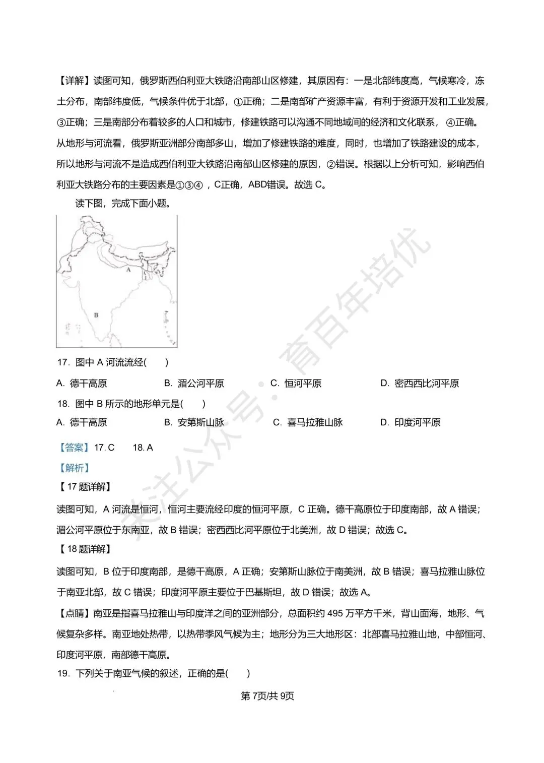 【滕州市第二次月考真题】2024-2025年北辛中学七年级下学期6月月考地理真题含答案 第13张