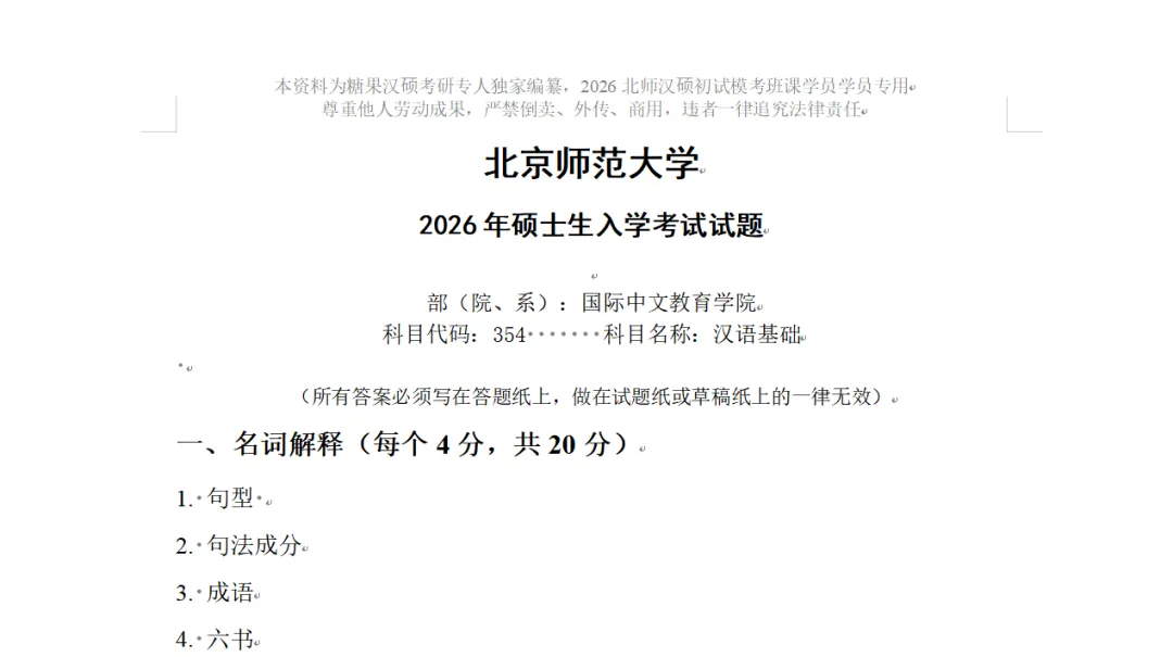 北师汉硕历年最全真题~从2020年至2026年!完全免费哦! 第27张