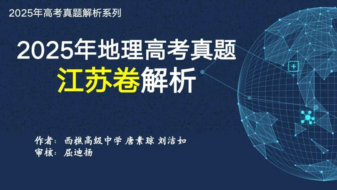 【真题解析31】2025年高考地理试题解析——江苏卷 第7张