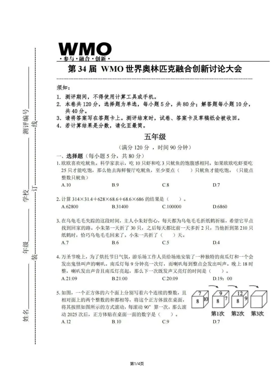 wmo34届省测五年级真题(答案解析和视频讲解已整理) 第1张