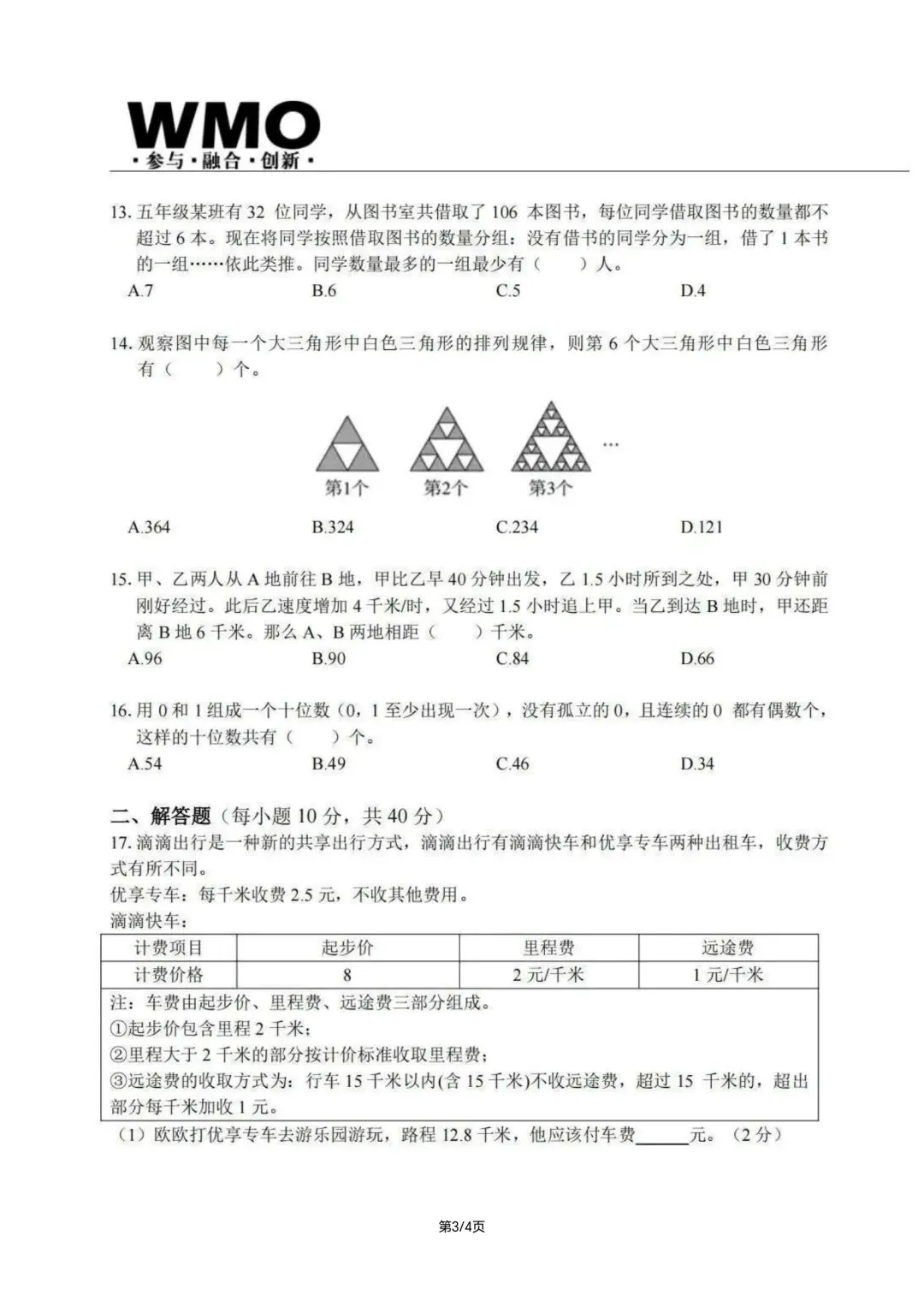 wmo34届省测五年级真题(答案解析和视频讲解已整理) 第3张