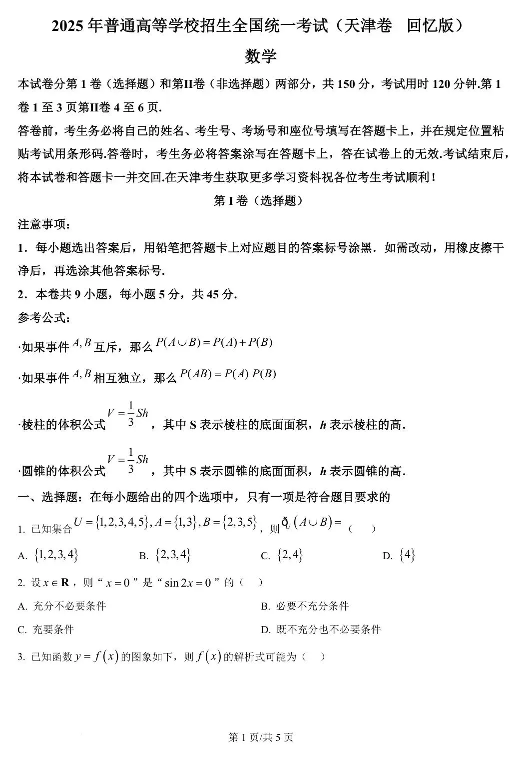 天津卷 2025年高考数学试卷(天津) 第2张
