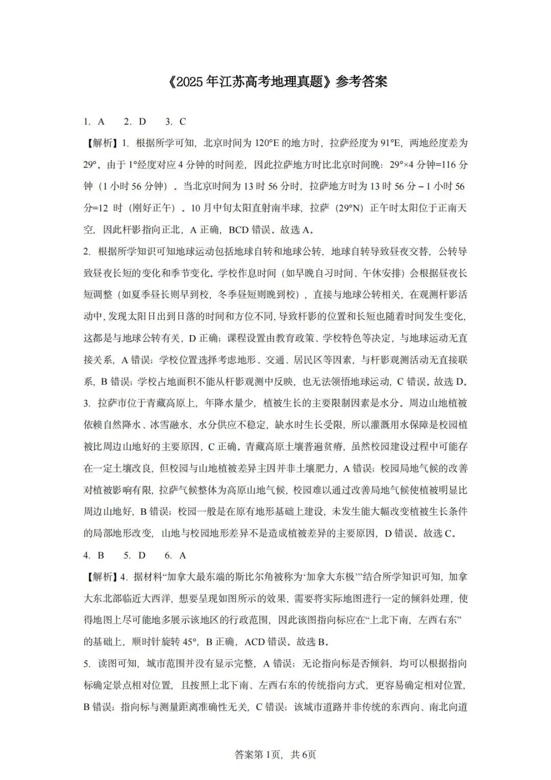 【真题解析31】2025年高考地理试题解析——江苏卷 第59张